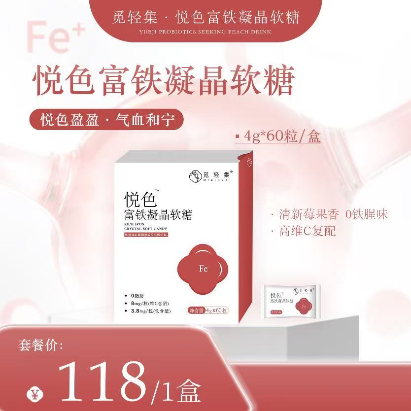 觅轻集悦色富铁凝晶软糖60颗（拆盒不退）