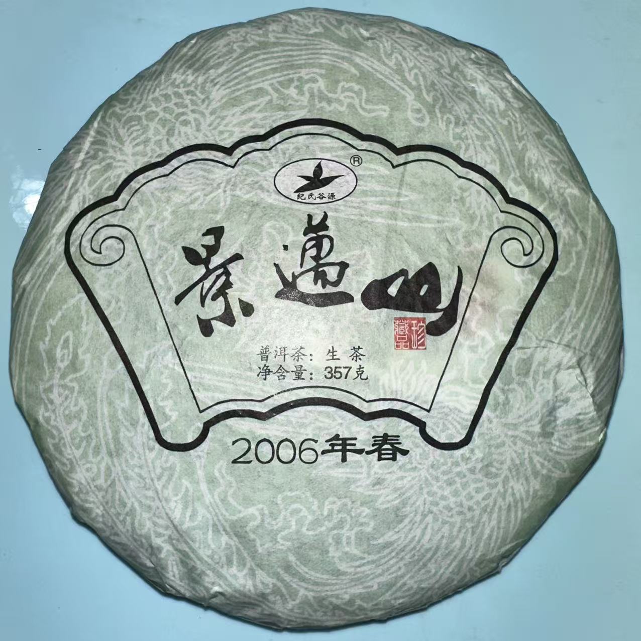 2006年 谷源生香 景迈山头春 普洱生茶 357克/饼