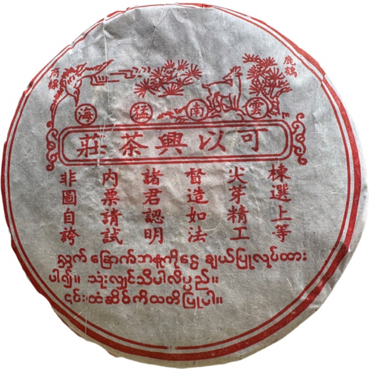 2003年可以兴茶庄普洱熟茶400g