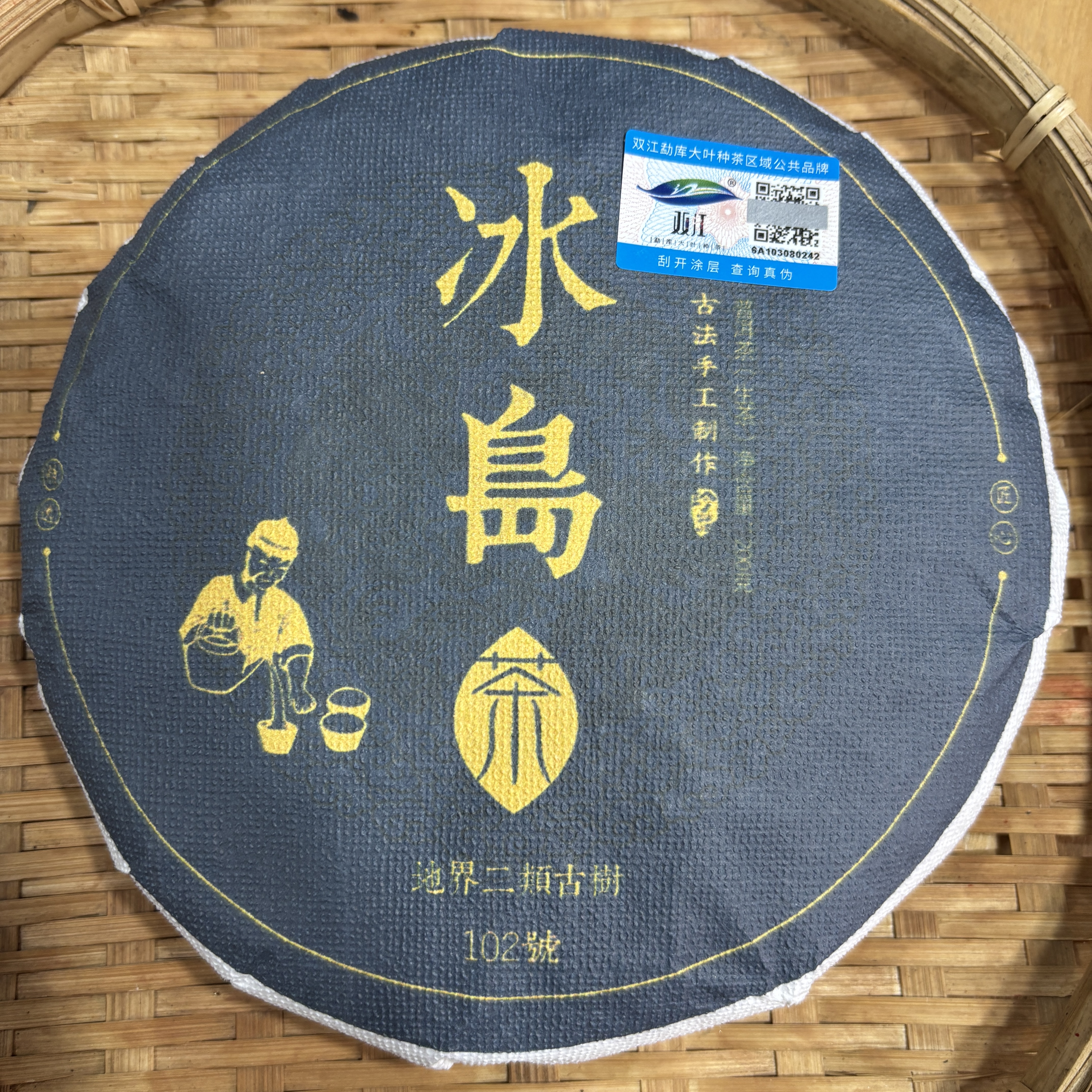 720号2021年冰岛地界春茶二类古树生茶200克饼到手六饼12-23