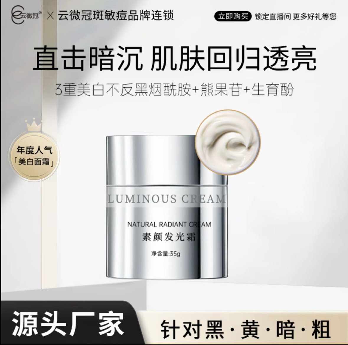 云微冠素颜美白发光霜 天花板白透亮