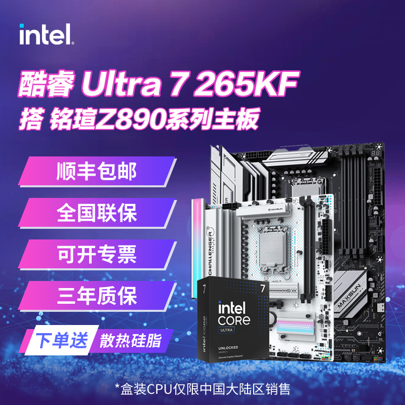英特尔 酷睿Ultra7 265KF 搭配 铭瑄Z890M CPU处理器主板套装