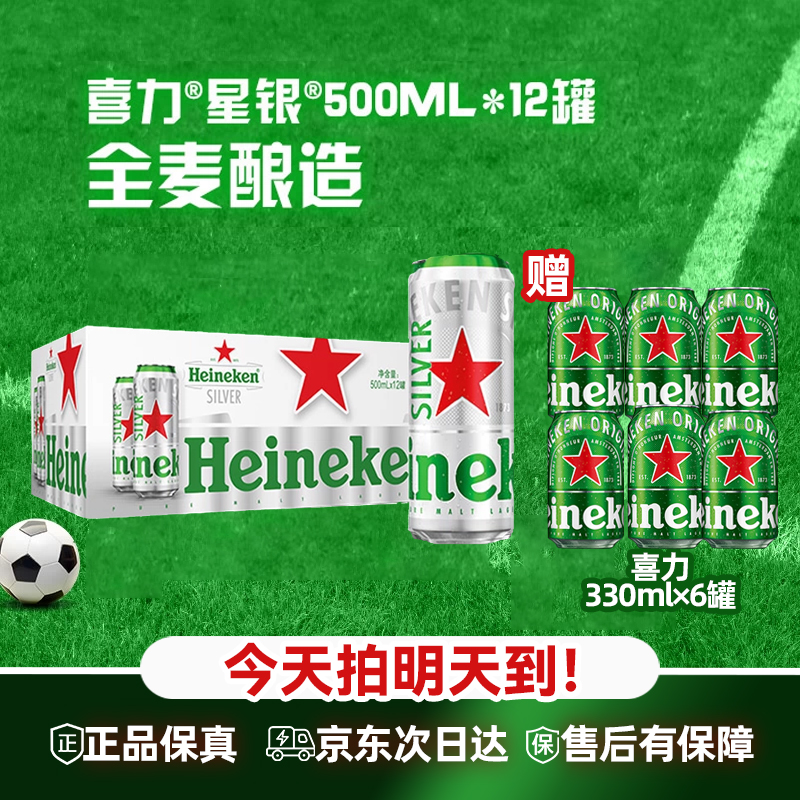 Heineken/喜力次日达 喜力星银500ml*12罐啤酒（送喜力330ml×6罐） 