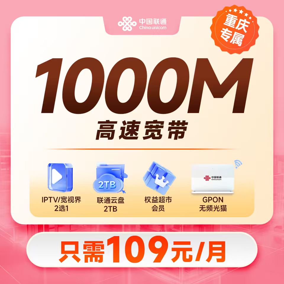 【重庆专属】 1000M宽带线上专属109套餐