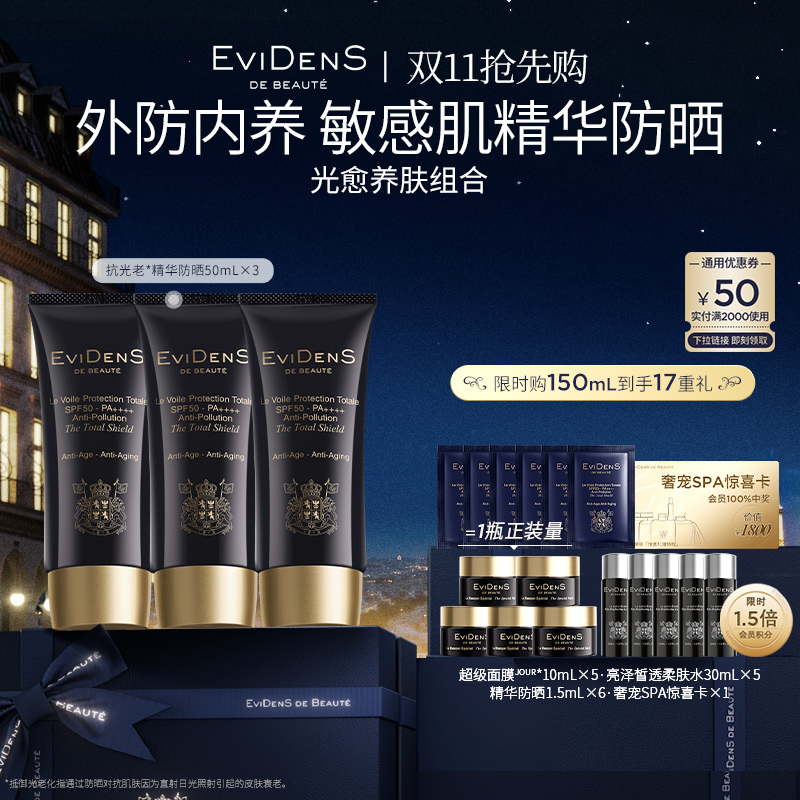 【双11抢先购】EviDenS de Beauté伊菲丹抗光老*精华防晒三支装组合