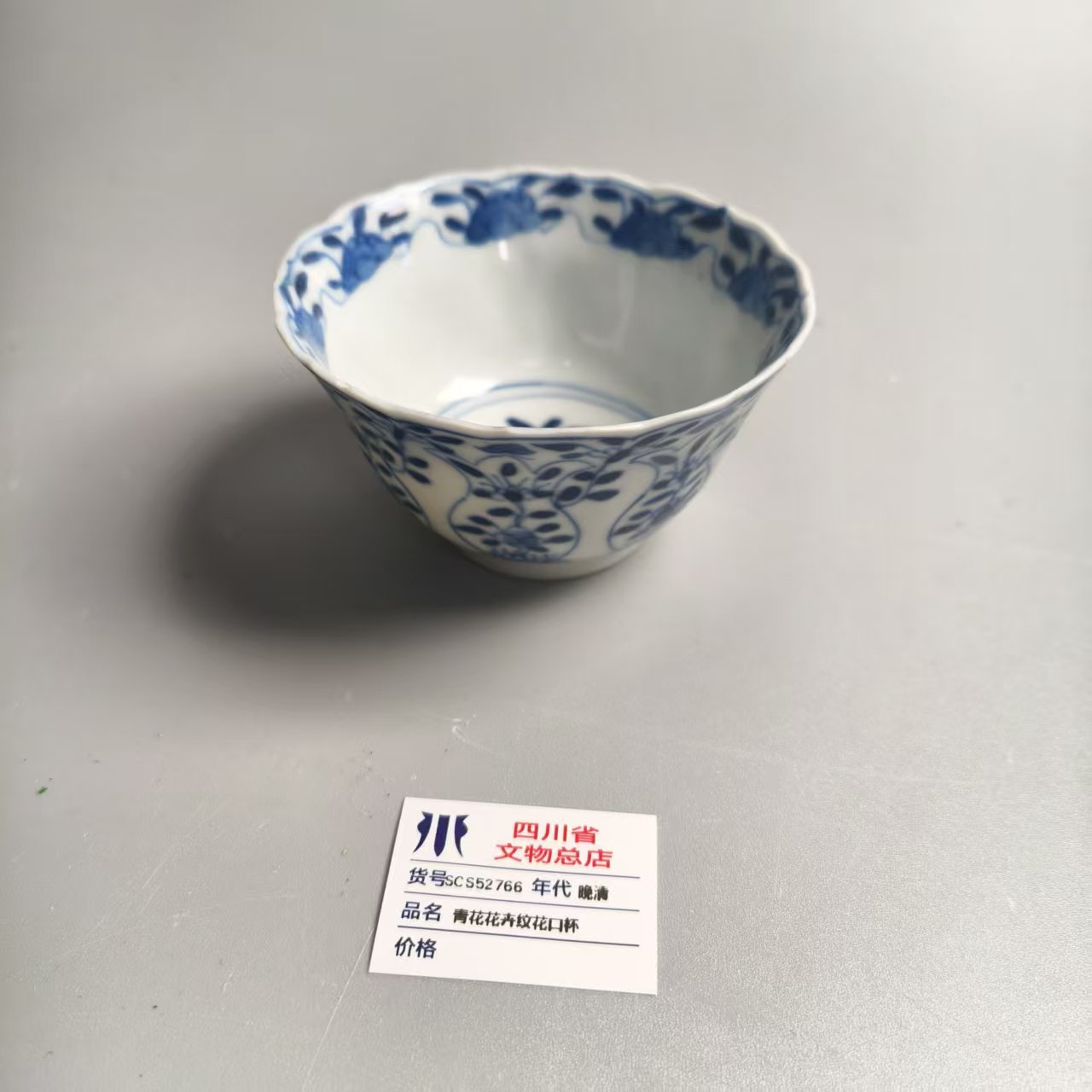 SCS52766晚清青花花卉纹花口杯