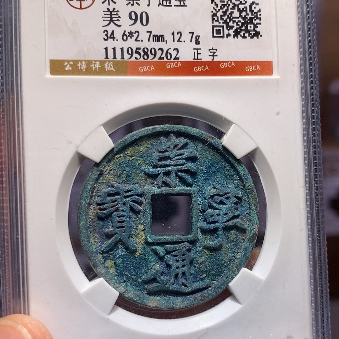 铜崇宁通宝 正字 蓝锈 9262