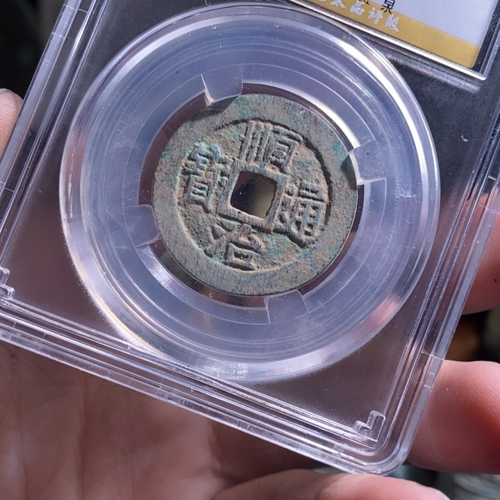 铜铁合金类 （满30包邮）古钱币工艺品挂件