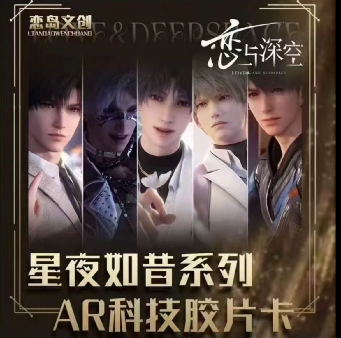 【恋岛文创】恋与深空星夜如惜系列AR科技胶片卡平拆