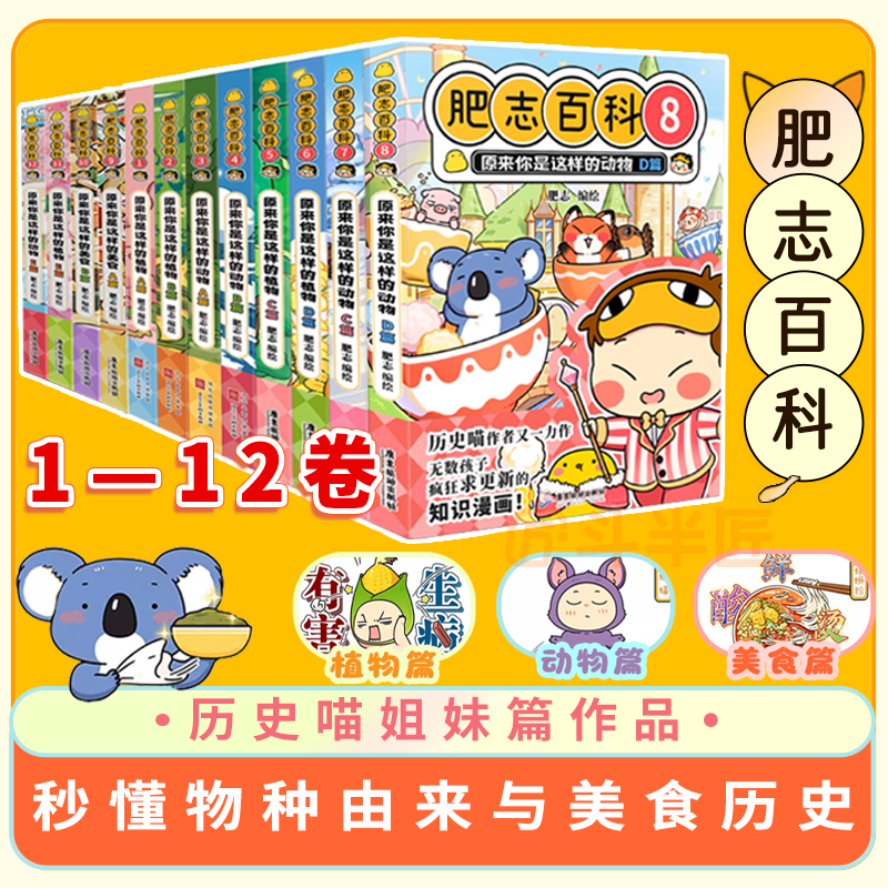 正版肥志百科1-12册原来你是这样的植物动物美食儿童科普漫画书T