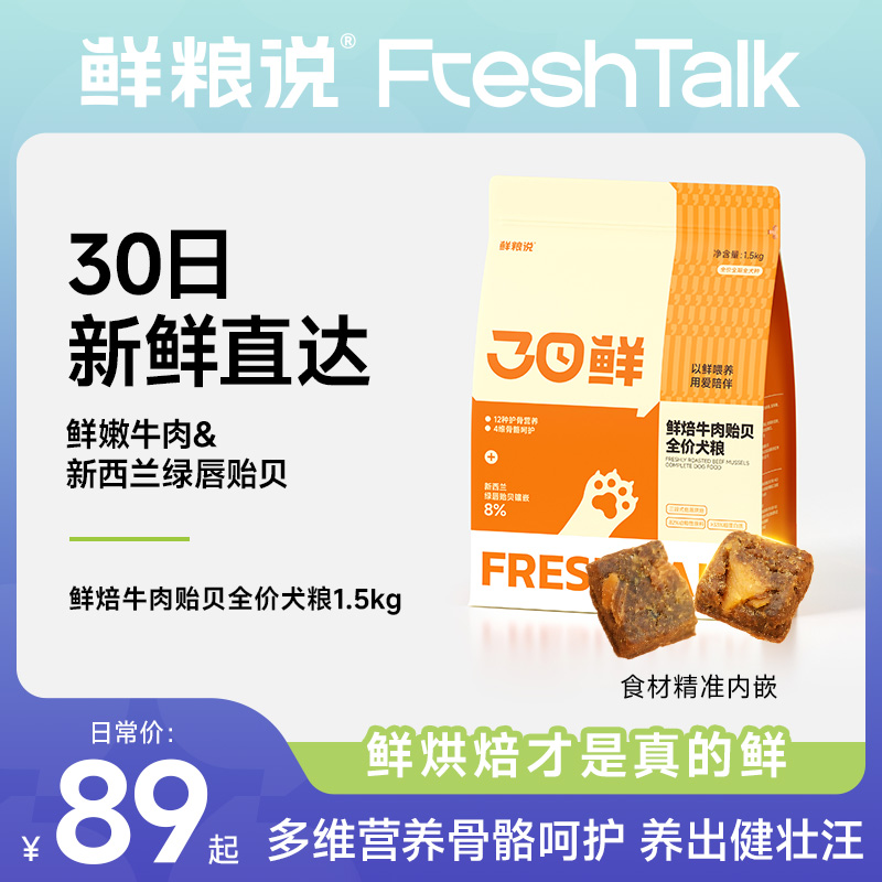上新！【鲜粮说】30日鲜焙牛肉贻贝全价犬粮犬通用营养长肉壮骨主粮