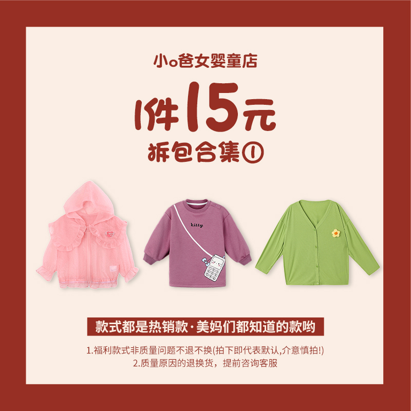 小o爸女婴童 【2025宠粉福利15拆包合集】套装专场 401-475