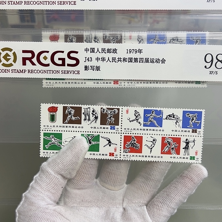 J43套票评级98邮票