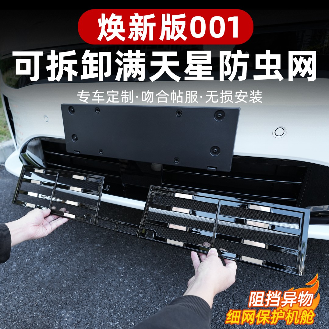 适用于焕新极氪001防虫网前杠进风口格栅冷凝器水箱罩保护网改装