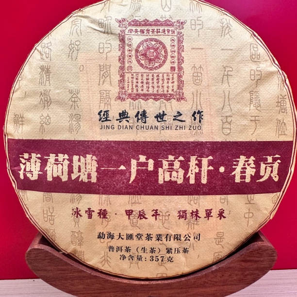 2024年薄荷塘一户高杆古树纯料357克普洱生茶拍1发2拍3发7