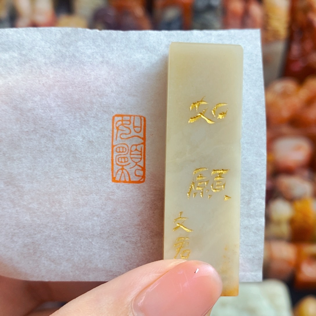 昌化石印石手工篆刻