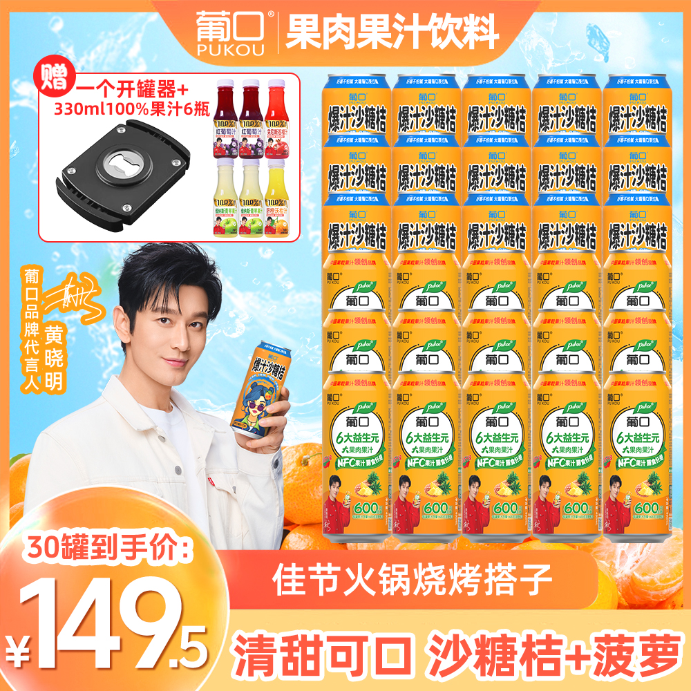 【490ml大容量30罐】葡口沙糖桔+菠萝果肉果汁火锅烧烤大餐解腻解辣