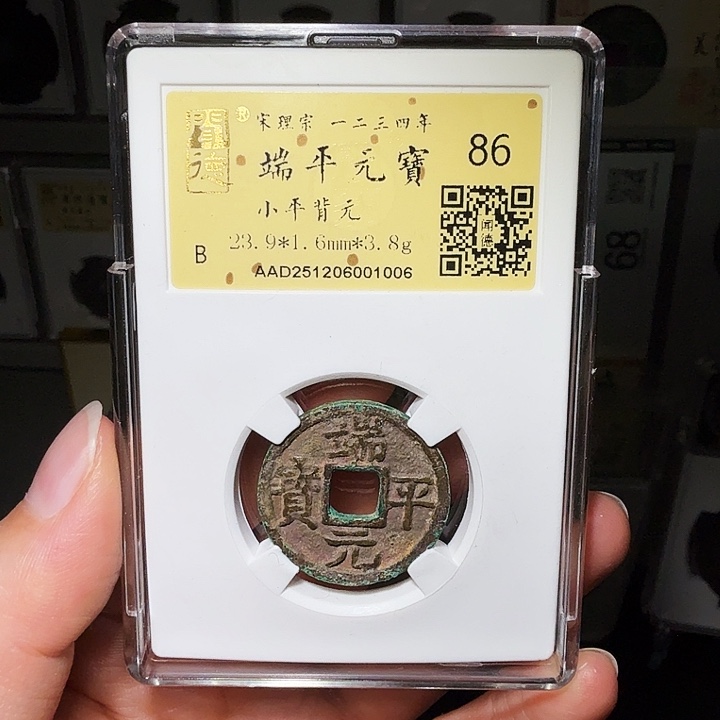 小***识铜瀚海文物A端平元宝1006