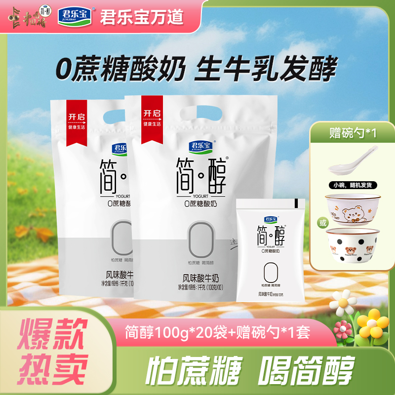 【厂家直销】君乐宝简醇酸奶100g*20袋赠酸奶碗勺