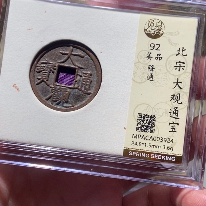 铜觅泉评级古币一枚 董心