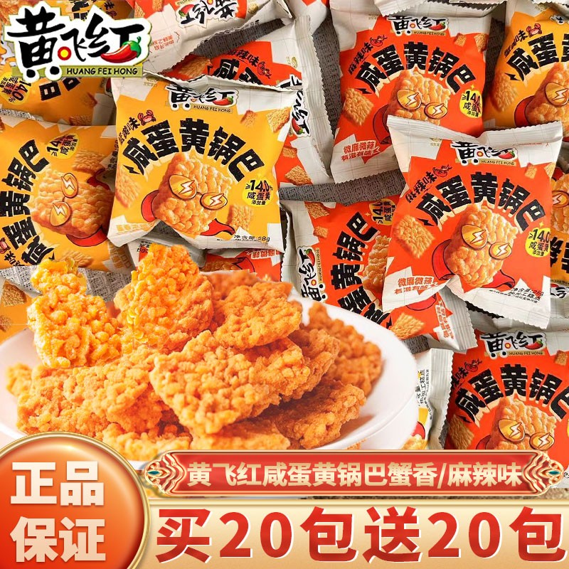 黄飞红咸蛋黄糯米锅巴麻辣鸿小包装休闲办公室零食吃蟹香锅巴