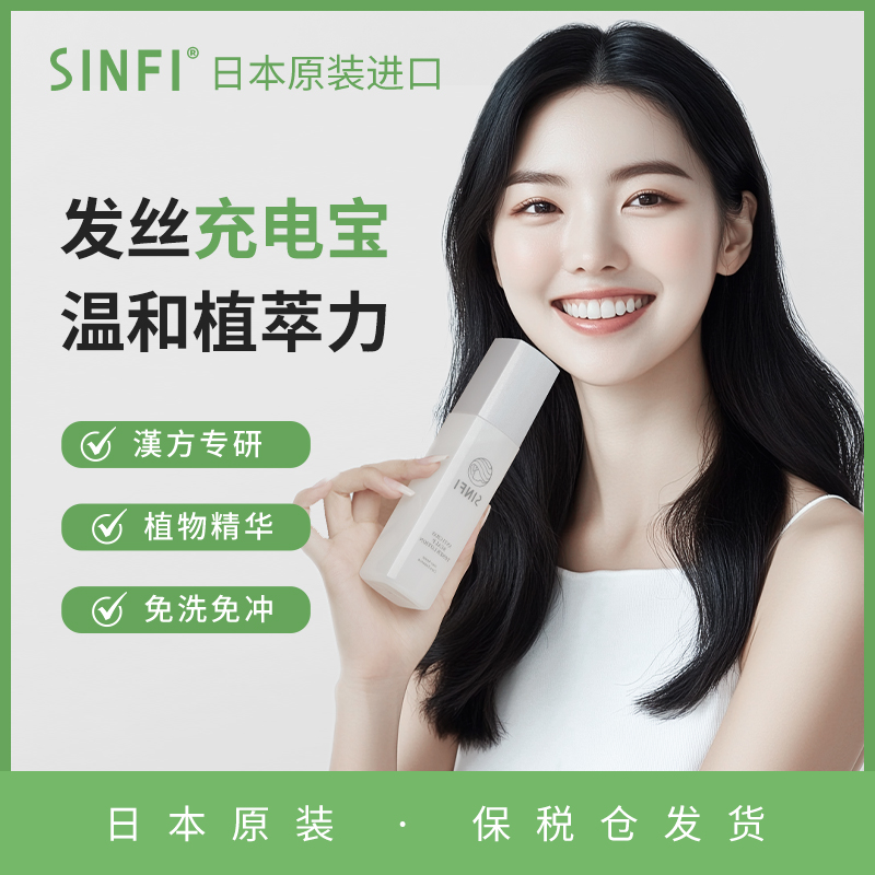 【主播推荐】SINFI头发头皮营养精华日本原装进口温和植萃免冲免洗
