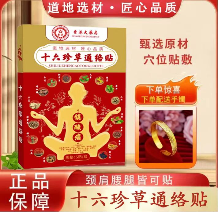 【大婷专属】十六珍草通络贴 中老年居家必备赠百福 试用2盒