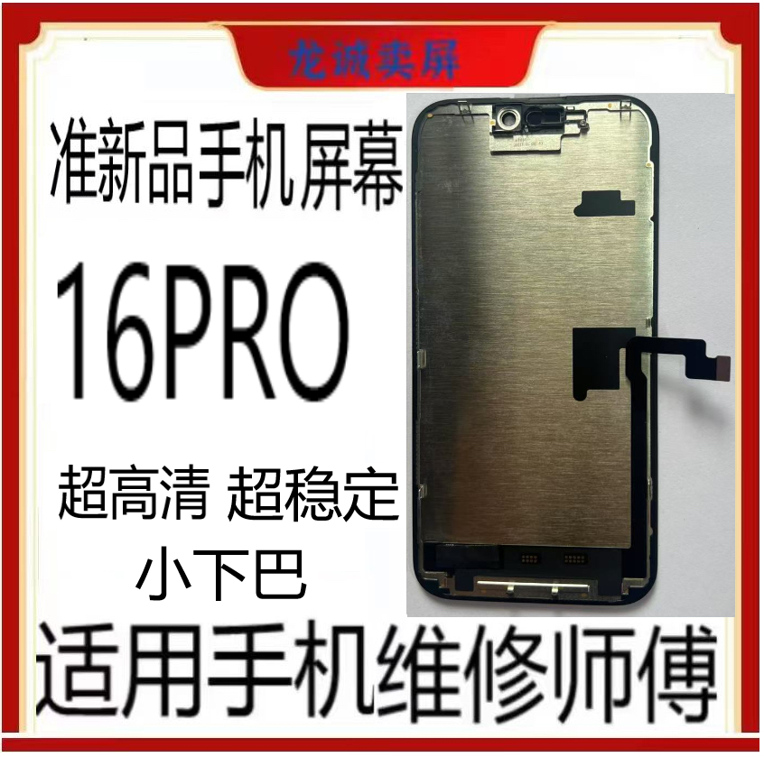 准新品  适用于FHD薄款手机屏幕16pro总成充A