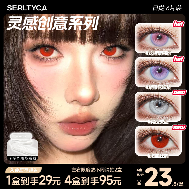 SERLTYCA龙梅禁果粉美瞳日抛显色混血大直径彩色隐形眼镜cos