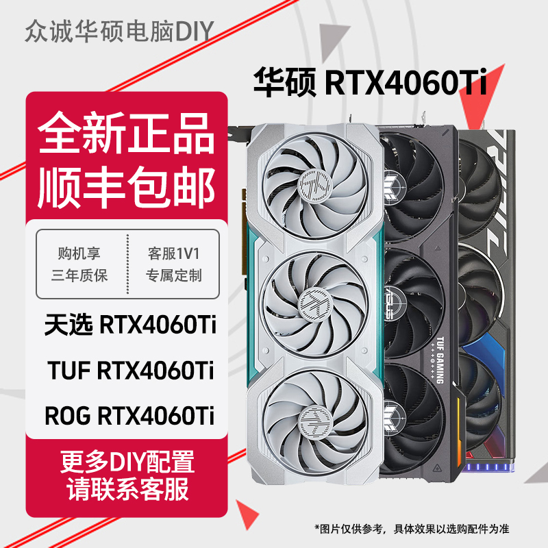 华硕ROG RTX4060ti天选白色TUF游戏吃鸡电竞独立设计三风扇显卡