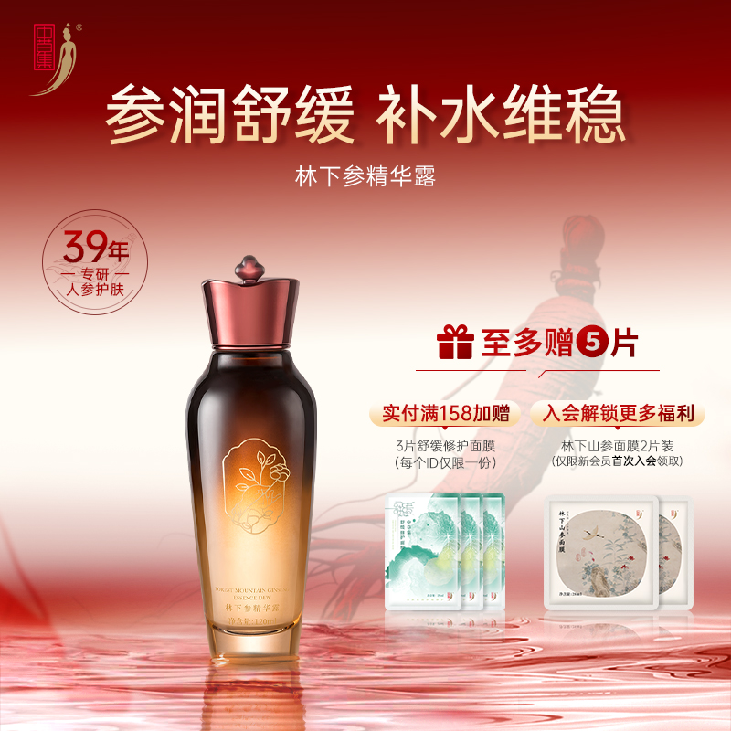 中草集林下参精华露女补水保湿舒缓面部护肤正品官方旗舰店
