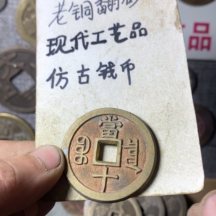 铜现代工艺品仿古钱币