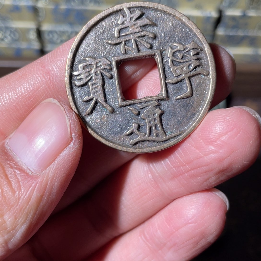 铜崇宁通宝「悟泉」