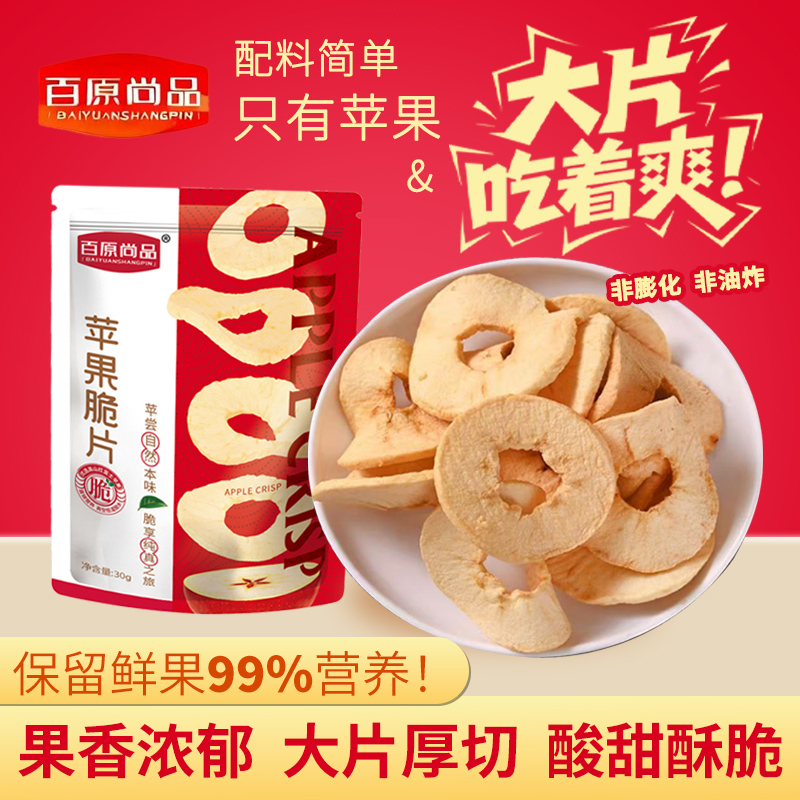 配料表：红富士苹果冻干原切苹果脆片零食苹果干赵露思同款