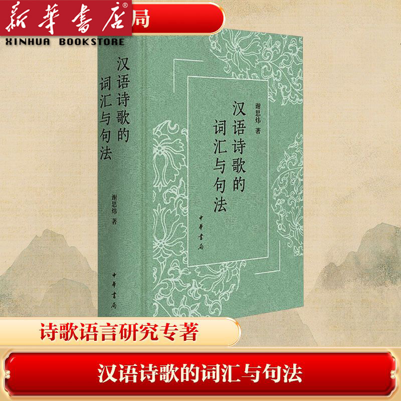 汉语诗歌的词汇与句法  谢思炜 著 语言文字文学 中华书局正版