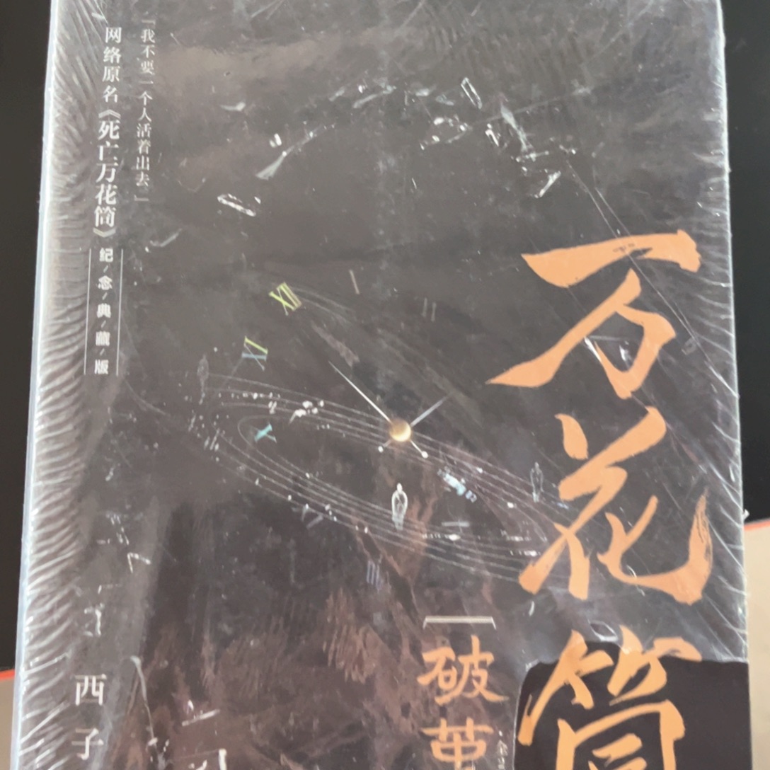 死亡万花筒全新全套四本未删减