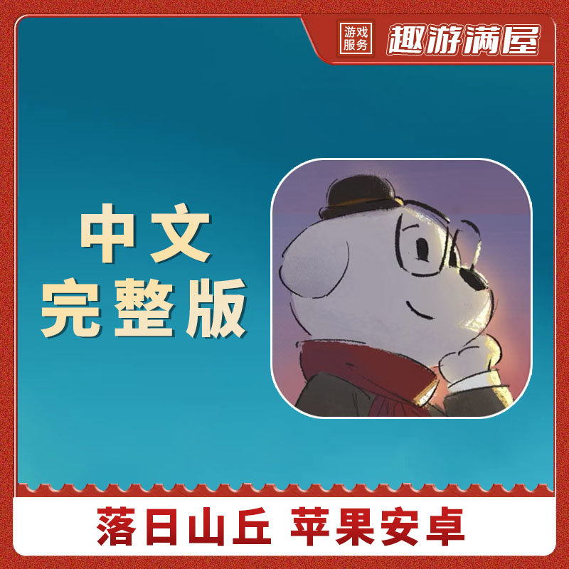 落日山丘Sunset Hills中文 完整版全解锁苹 手机平板游戏安装服务