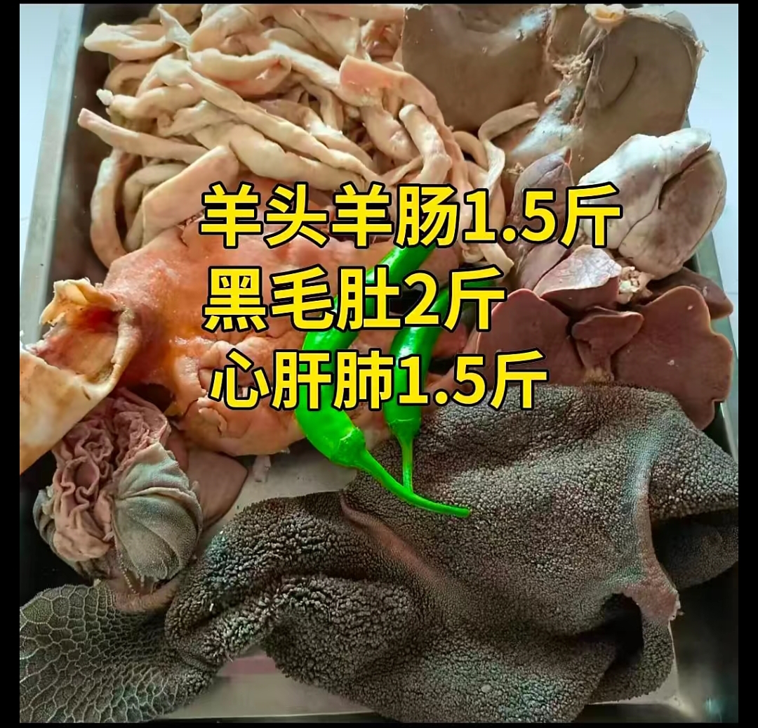 全套羊杂包含黑毛肚肚2斤羊头肉羊肠1.5斤心肝肺1.5斤包邮