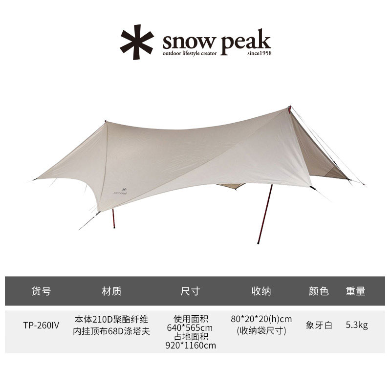 snowpeak雪峰露营六角象牙白焚火防水天幕TP-260IV