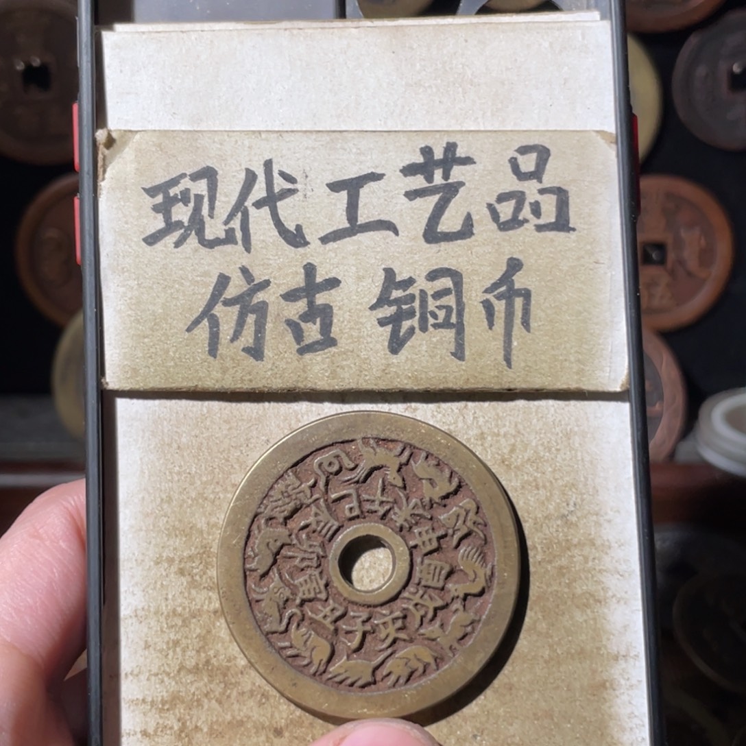 现代工艺品 仿古铜币