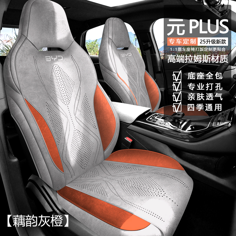 25新款升级比亚迪【元PLUS/元UP】专用座套 四季通用大包围汽车坐垫