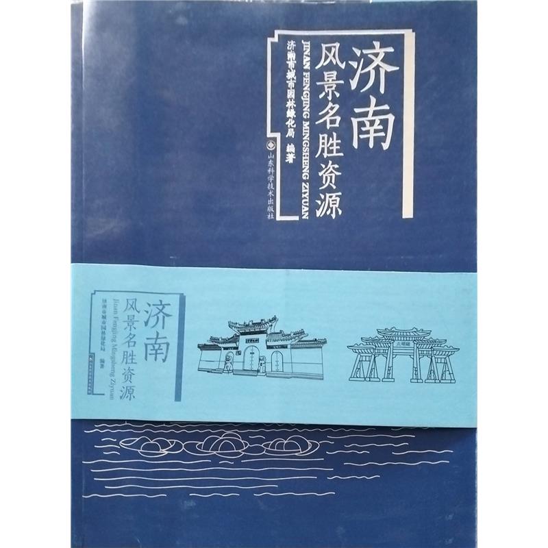 [定价298]济南风景名胜资源专著 济南市城市园林绿化局编著【微瑕】