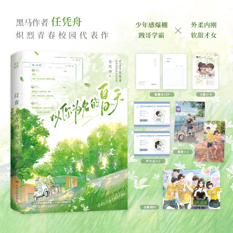 国图书店正版 以你为名的夏天 任凭舟 敦煌文艺