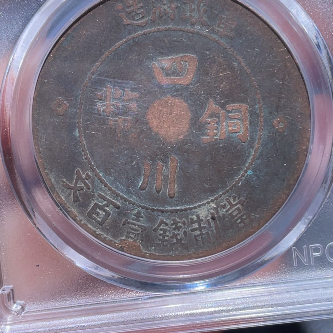 金属吞吞铜元收藏吞0600