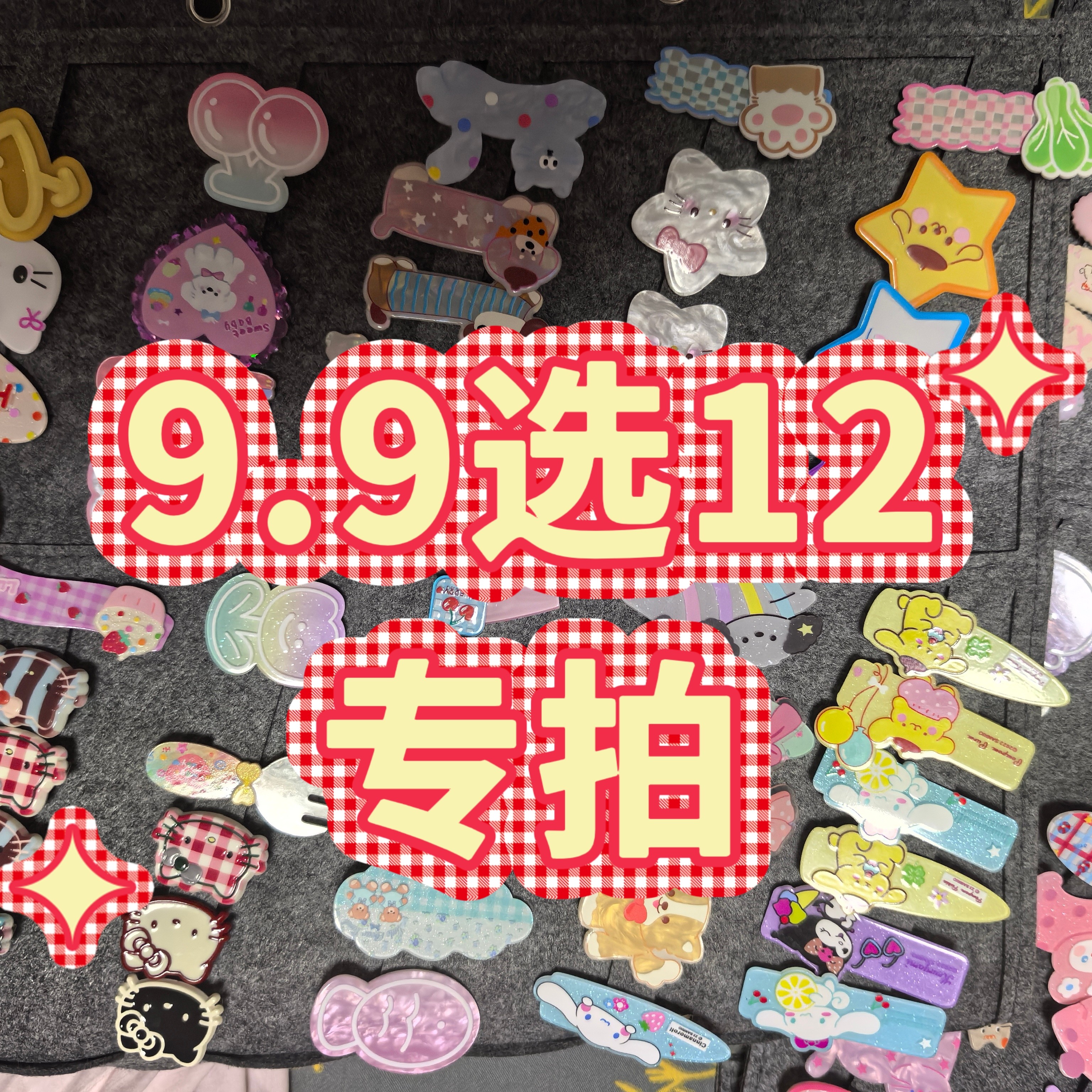 【直播专用 下播勿拍】超可爱爆款亚克力发夹自选