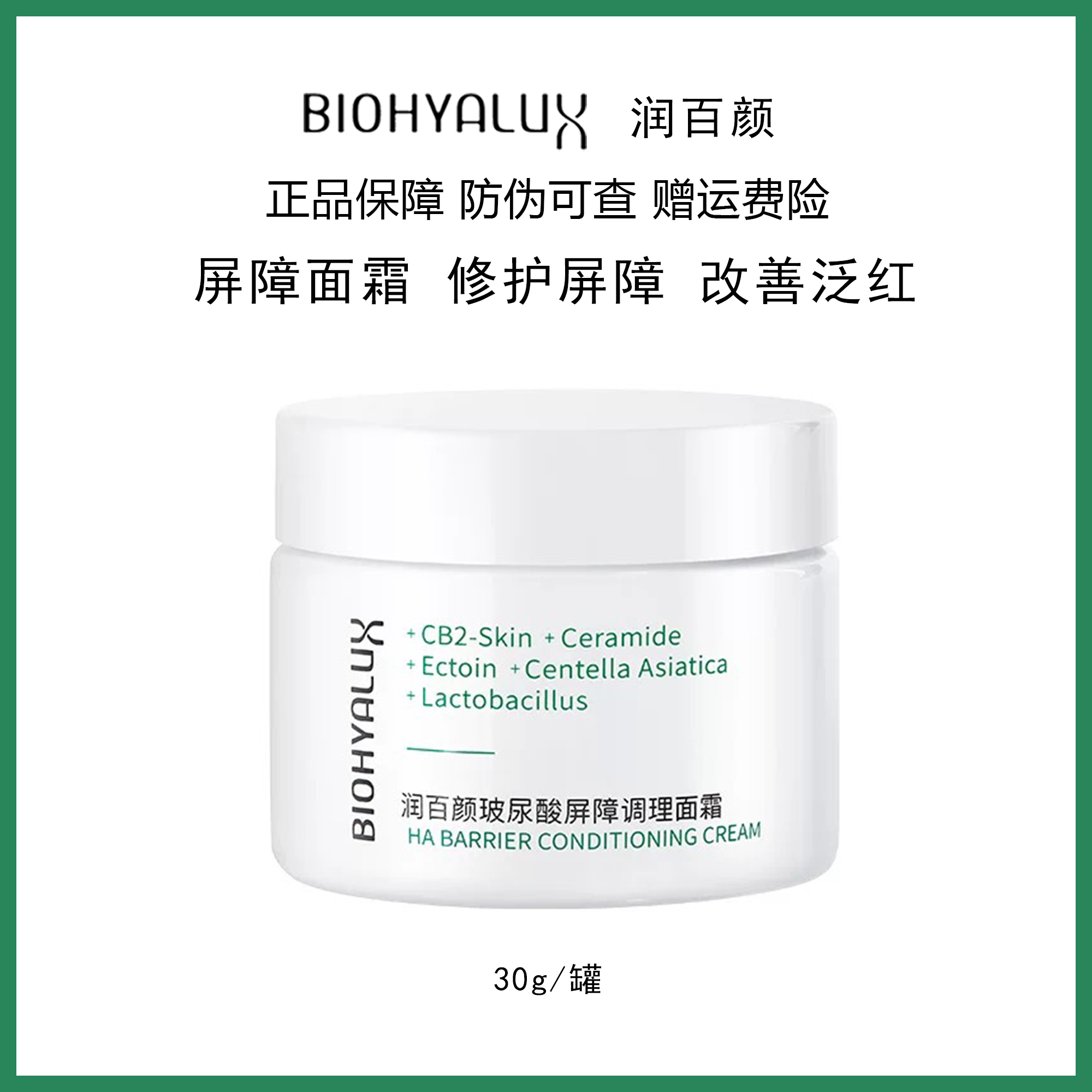 润百颜玻尿酸屏障调理面霜30克大白罐保湿舒缓修护维稳修护肌肤