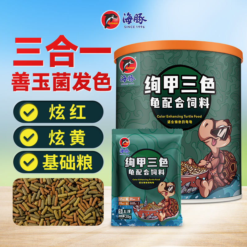 三合一发色龟粮蛋龟火焰龟饲料变异巴西龟红粮黄粮海豚善玉菌龟粮