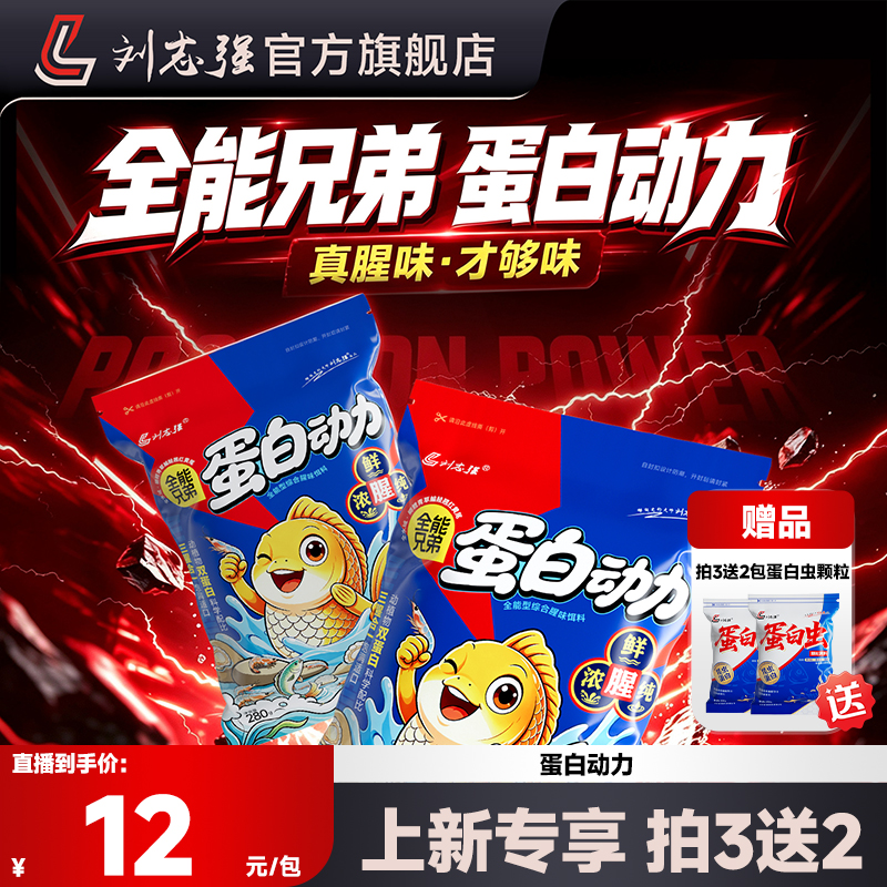 【新品】刘志强蛋白动力饵料浓腥香赤尾青鲜虾粉秋冬鲫鲤鱼饵钓鱼