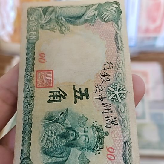 纸满洲中央银行伍角财神90