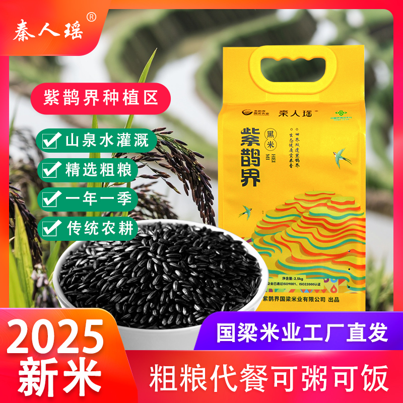 秦人瑶2025年当季新米紫鹊界黑米杂粮黑米五谷粗粮黑米粥糙米饭